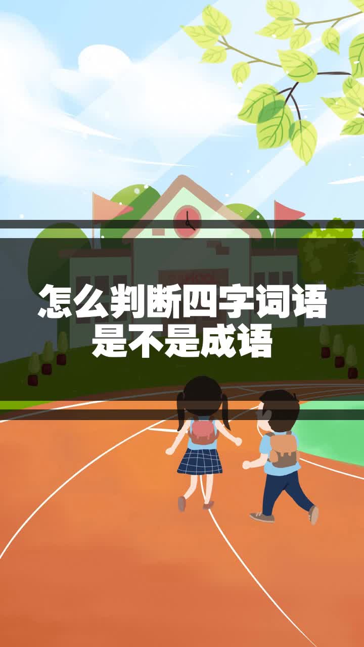 怎么判断四字词语是不是成语
