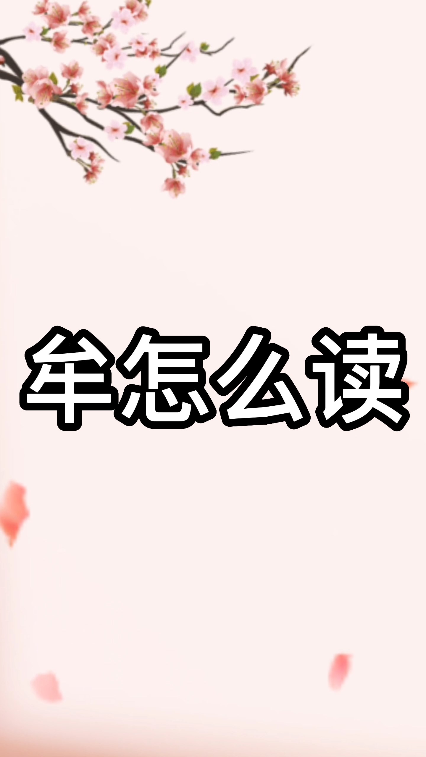牟怎么读