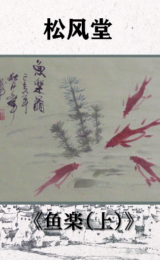 #中国画#绕岸车鸣水欲开,鱼儿相逐尚相欢。《鱼乐》下半部分送给你