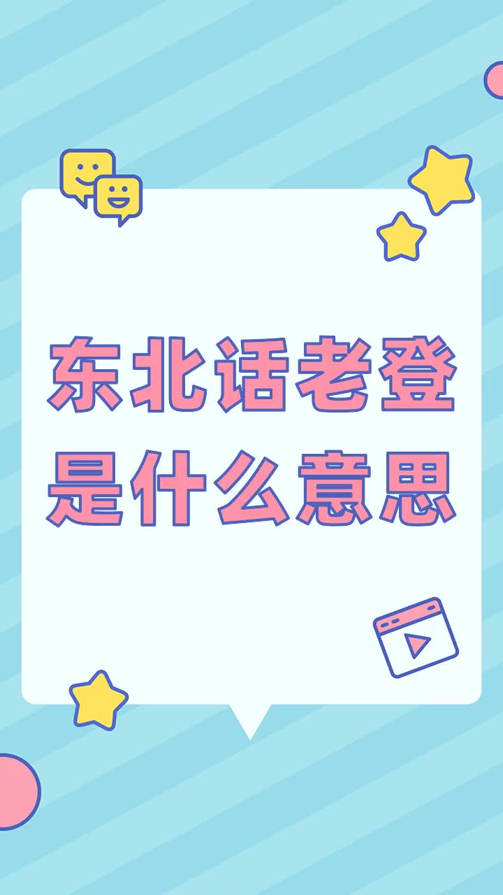 东北话老登是什么意思