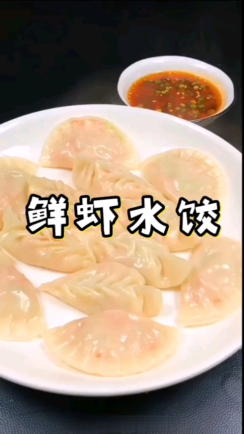 #自制美食#鲜虾水饺,教你做出酒店水平的虾饺,好看又好吃,开工带饭最有面