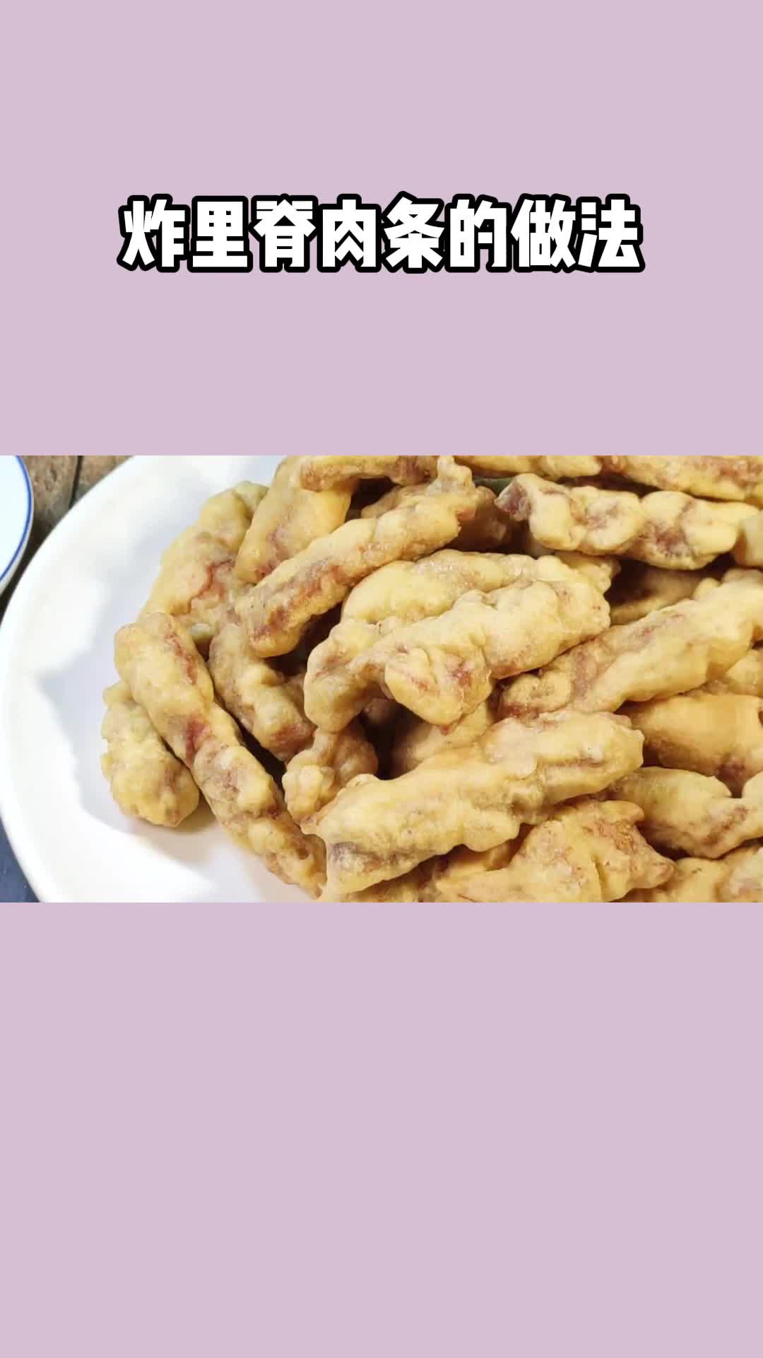 经典的味道,炸里脊肉条非常好吃