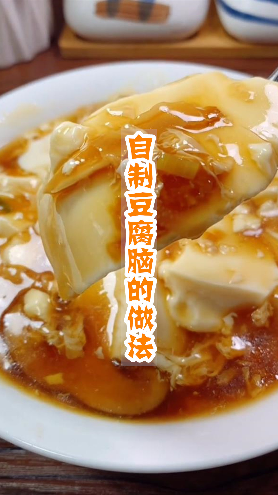 自制豆腐脑的做法