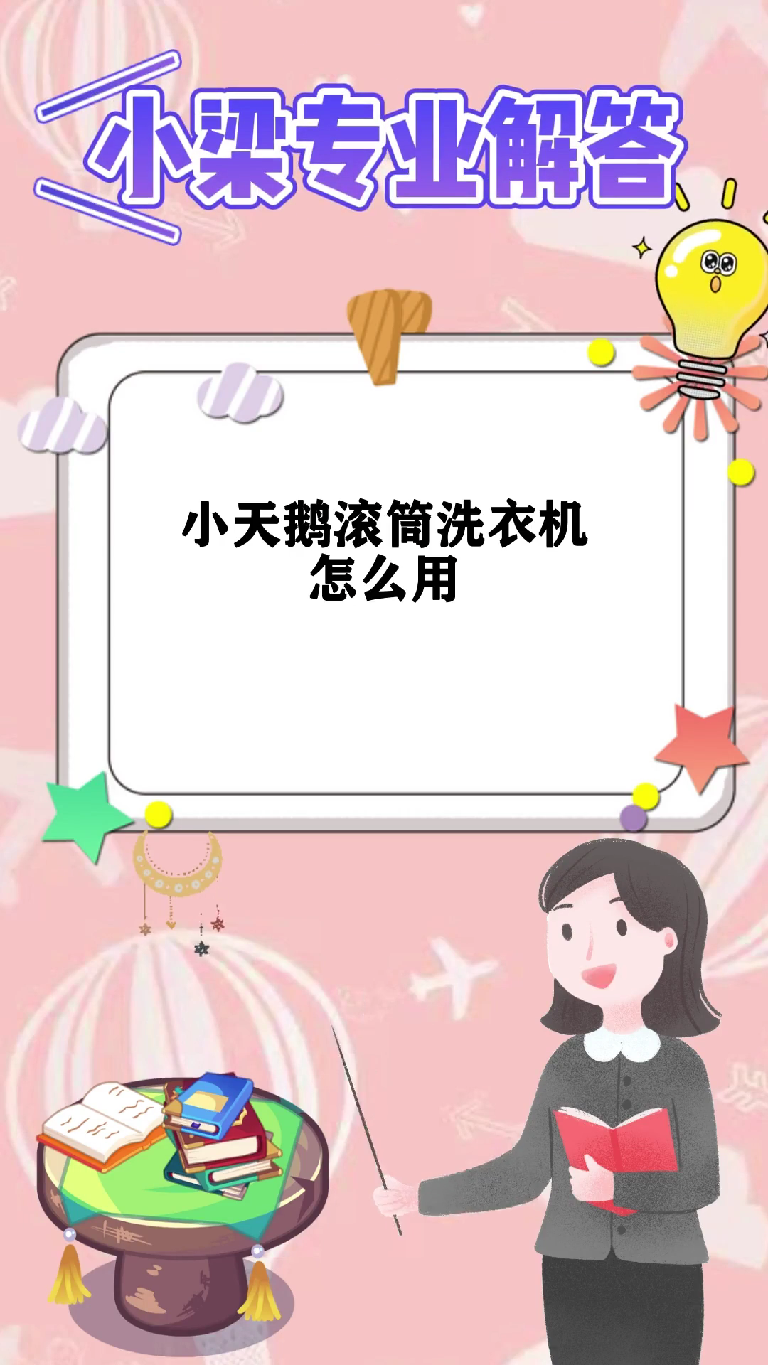 小梁专业解答:小天鹅滚筒洗衣机怎么用。