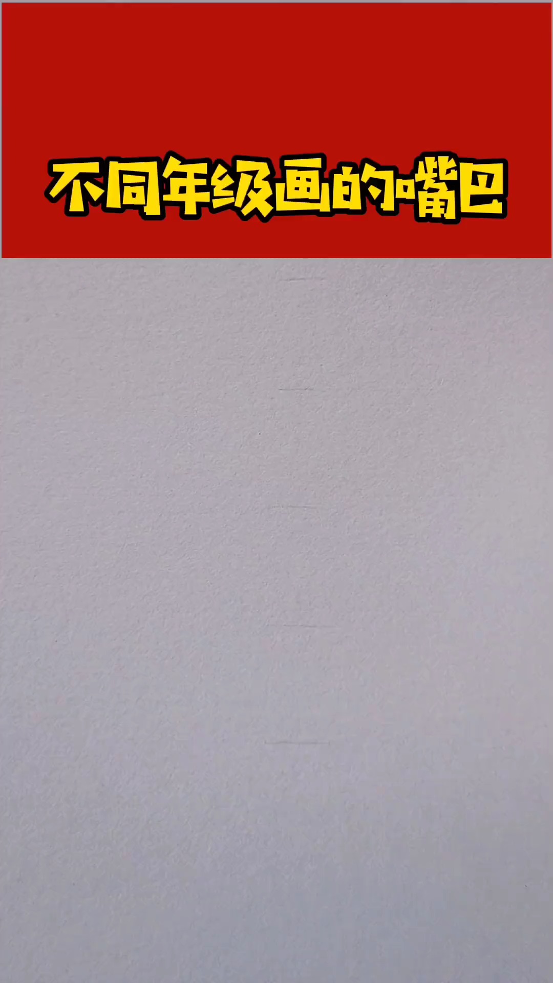 #画画原来如此简单#画嘴巴的境界越来越高了