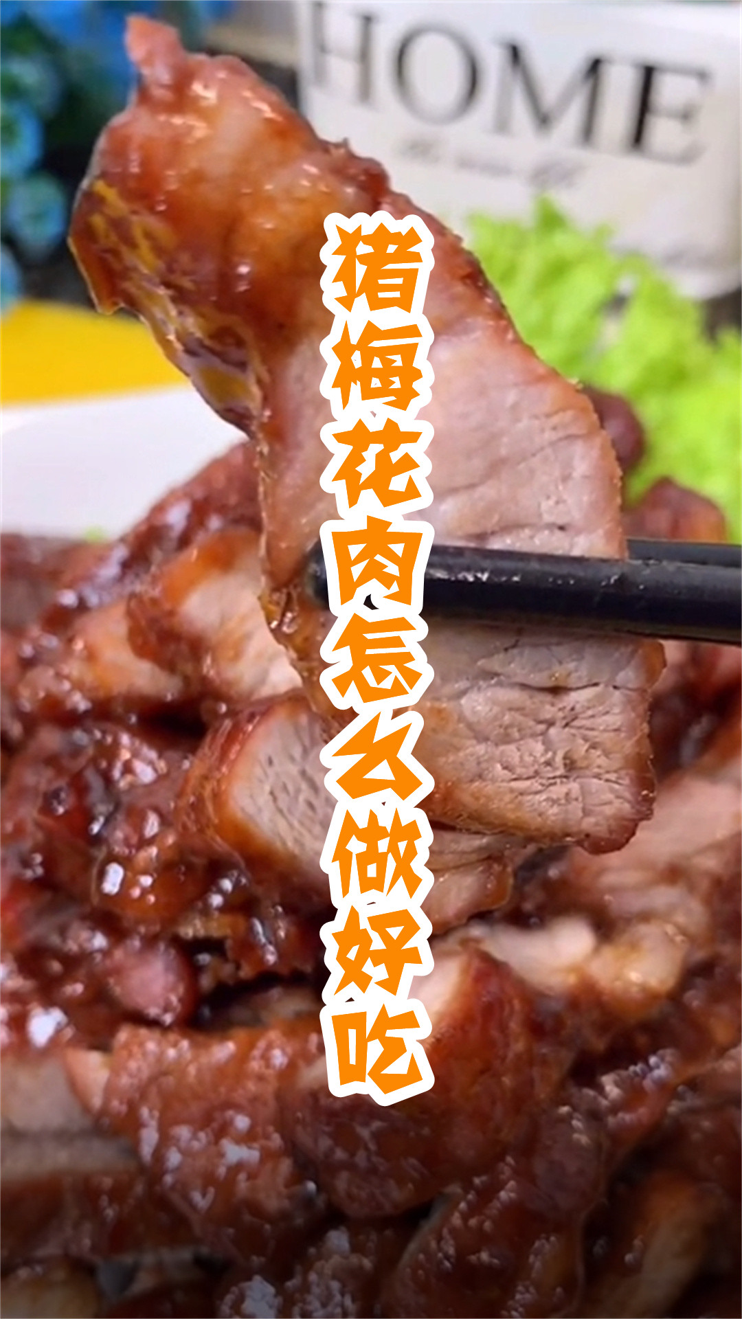 猪梅花肉怎么做好吃