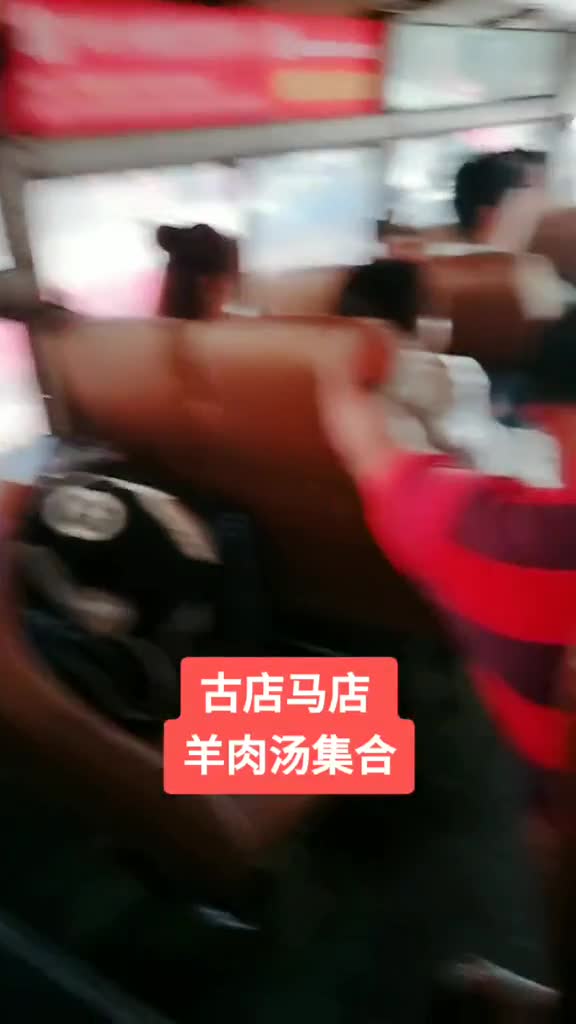 我来自安徽淮南凤台,古店,马店,尚塘上车就走。来到古店请你吃羊肉汤。