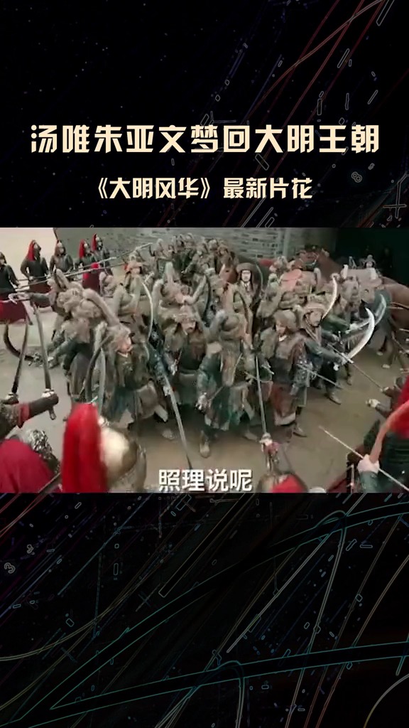 #汤唯 重回电视荧屏 与#朱亚文 共同演绎明朝传奇#电视剧 #大明风华 #明星