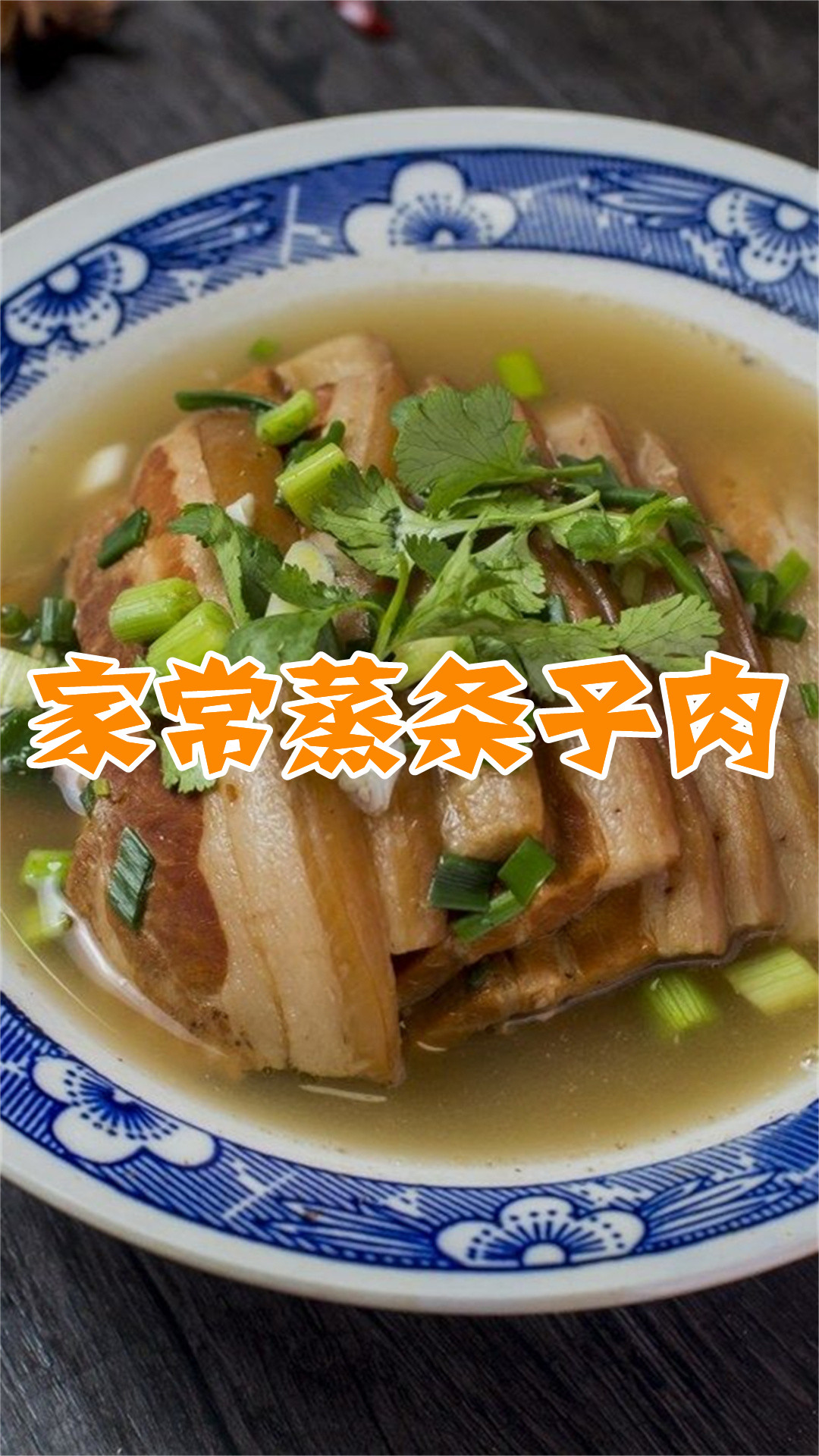 家常蒸条子肉