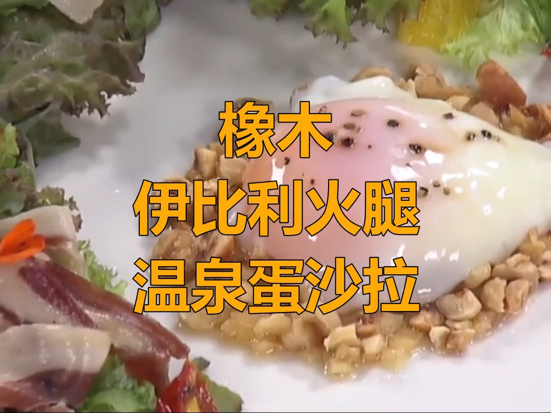 #美食#精致的西式拌菜,橡木伊比利火腿温泉蛋沙拉~沙拉    火腿  温泉蛋  美食