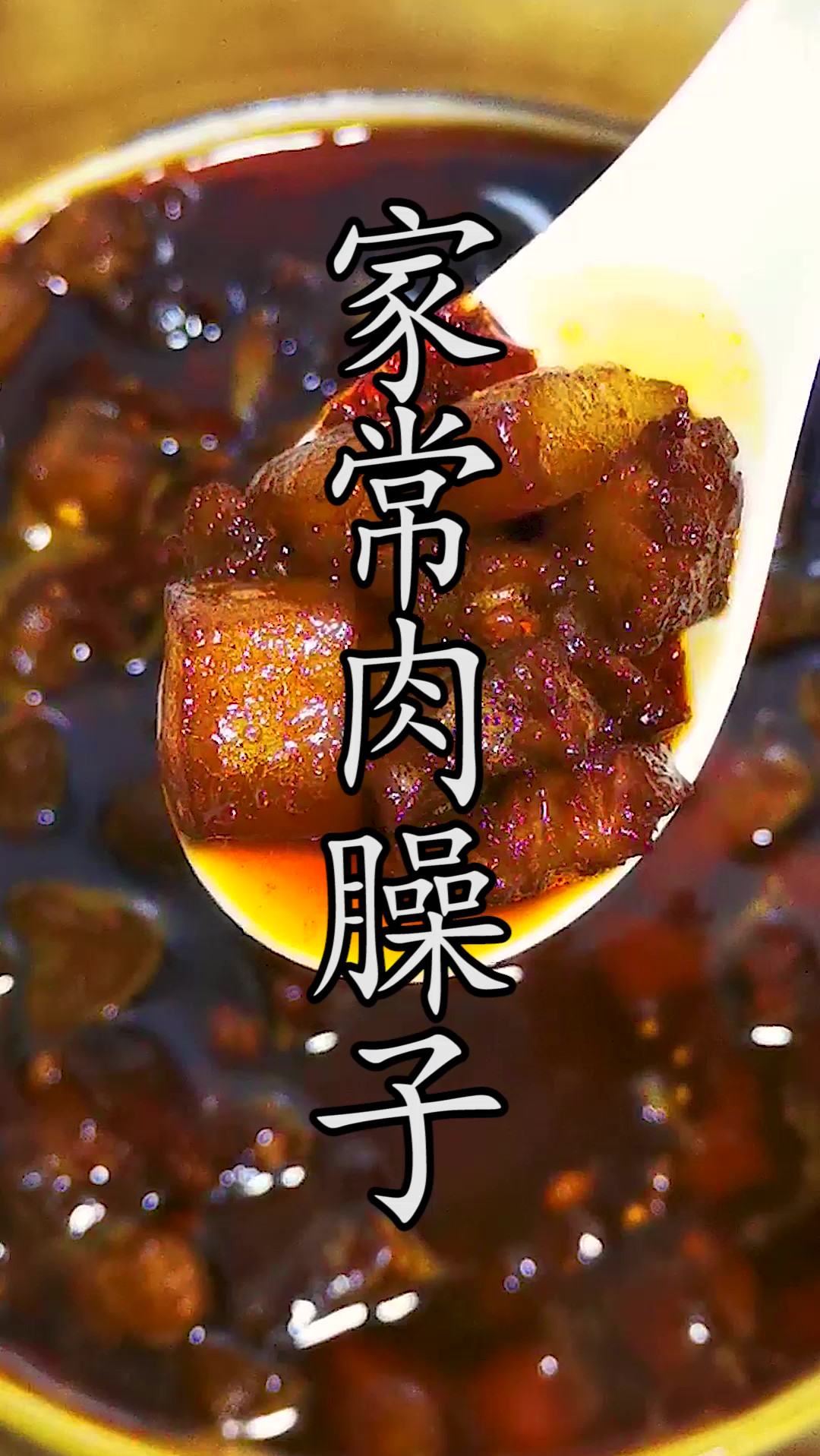 做肉臊子到底需不需要加水?怎样才能做到臊子肉香而不柴呢?详细的做法技巧值得参考。