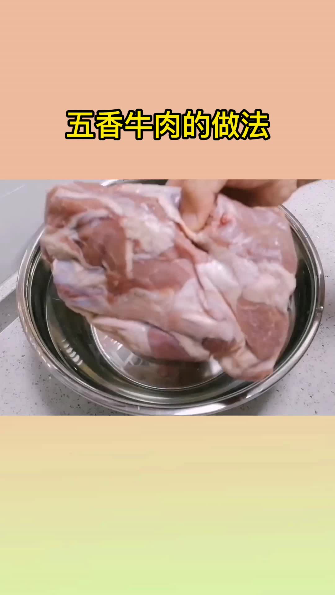 五香牛肉的做法,你看懂了吗