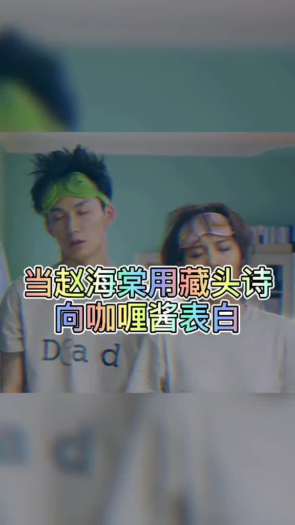 当赵海棠用藏头诗向咖喱酱表白#爱情公寓#左下角生成