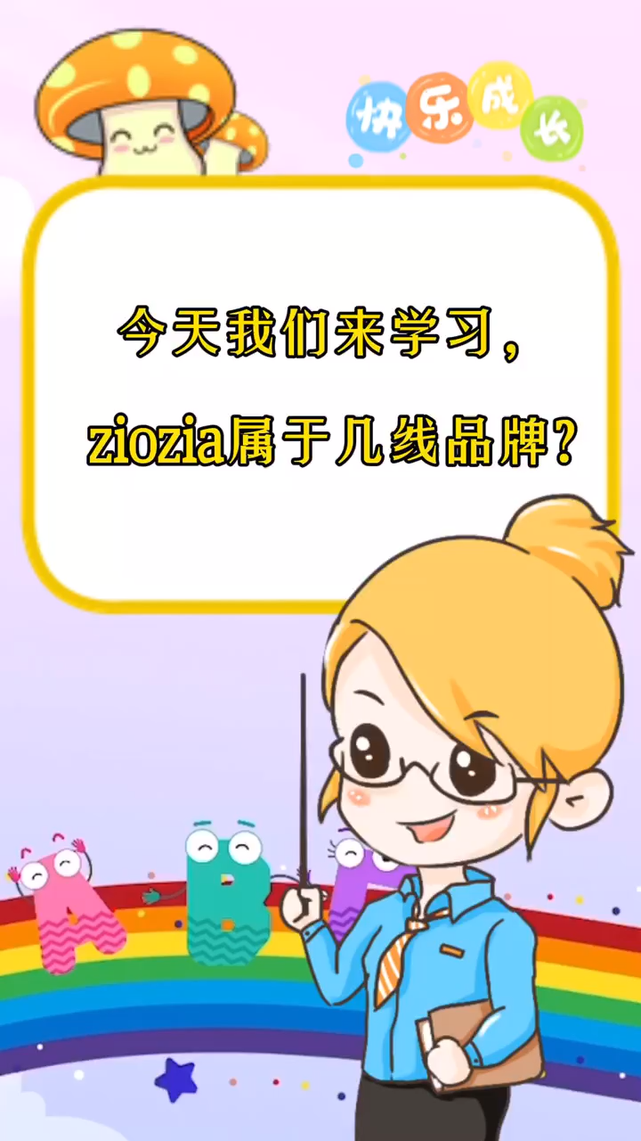 ziozia属于几线品牌?