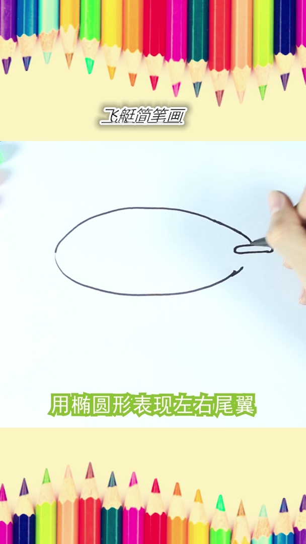 飞艇的画法