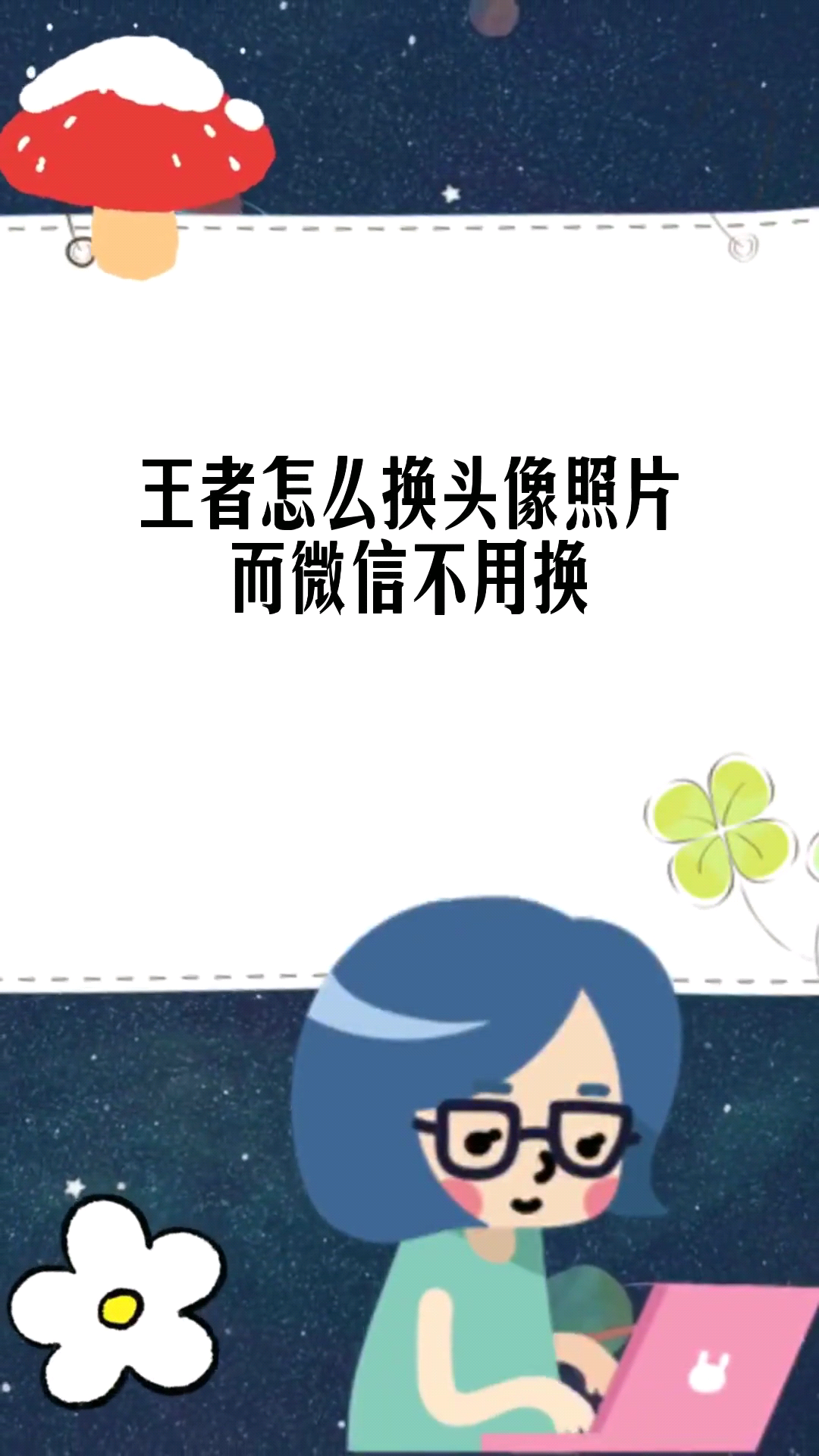 王者怎么换头像照片而微信不用换