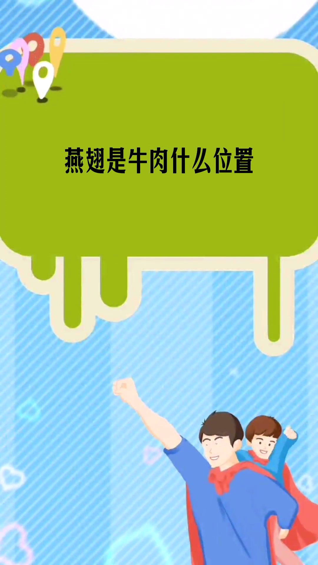 燕翅是牛肉什么位置