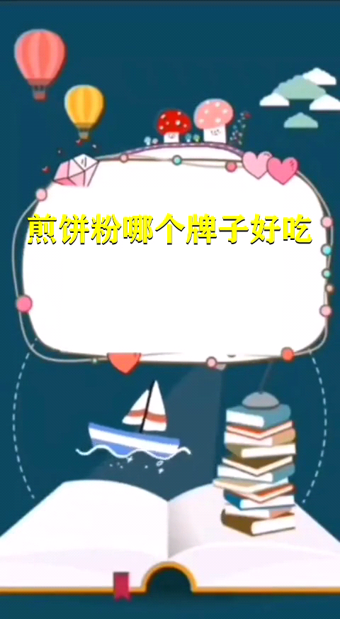 煎饼粉哪个牌子好吃