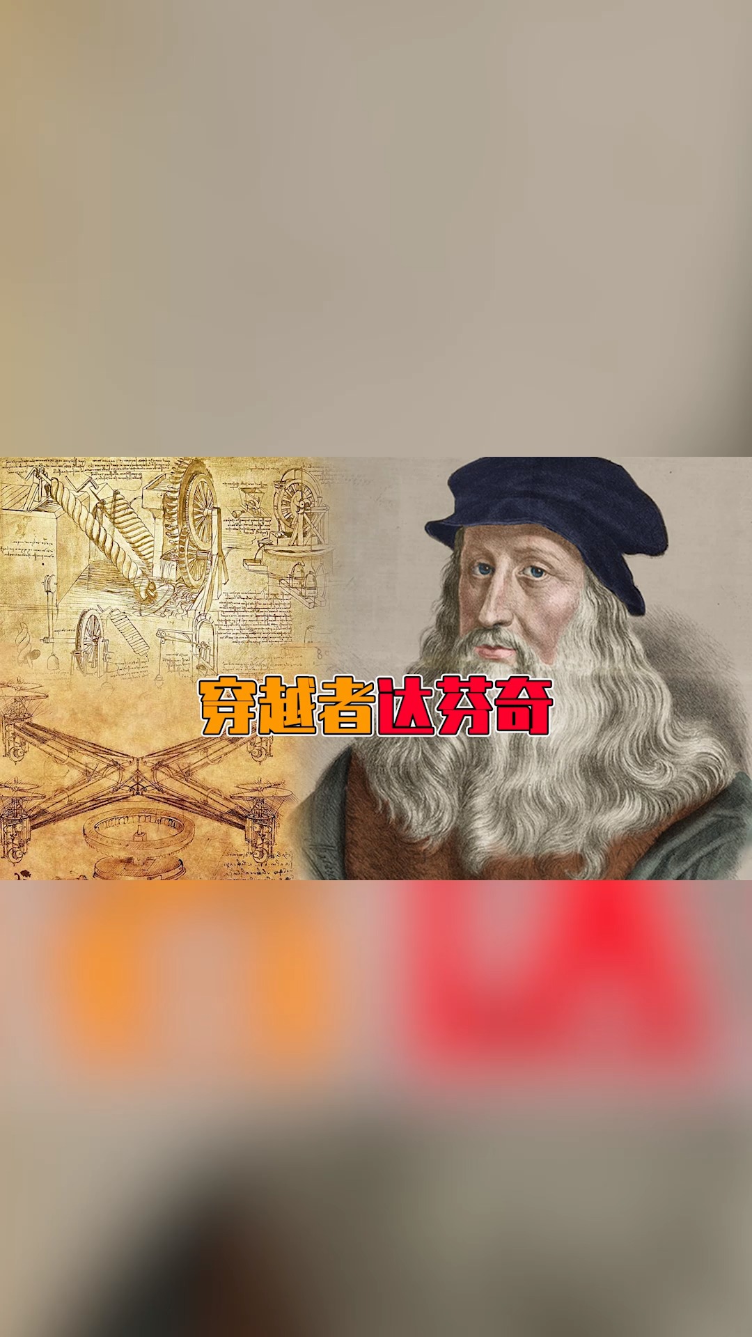 #达芬奇#达芬奇是穿越者?500年前就发明了飞机,还留下无数谜团!