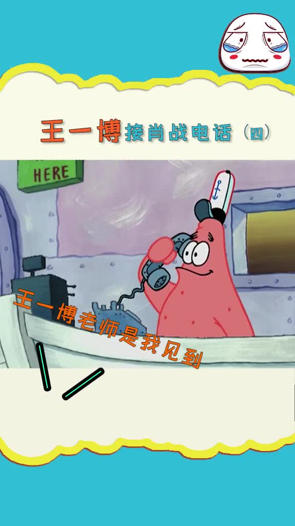 派大星#王一博接海绵宝宝#肖战电话系列四