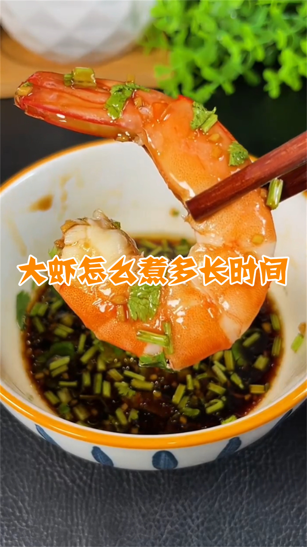 大虾怎么煮多长时间