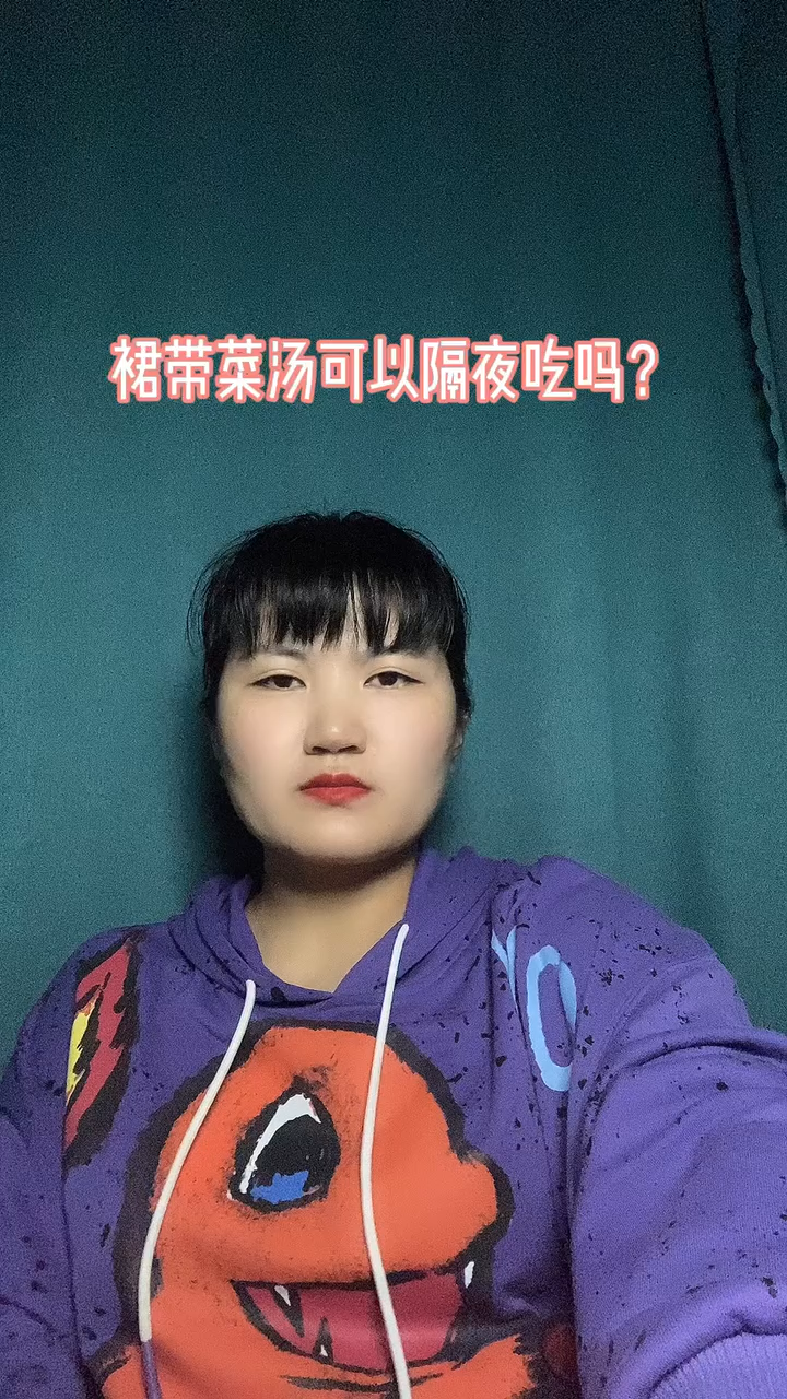 裙带菜汤可以隔夜吃吗?