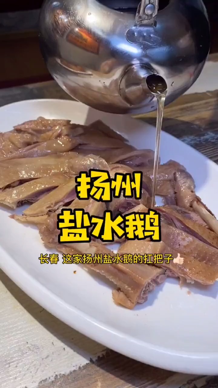 #美食#地道的扬州盐水鹅,这口真是给我馋坏了!