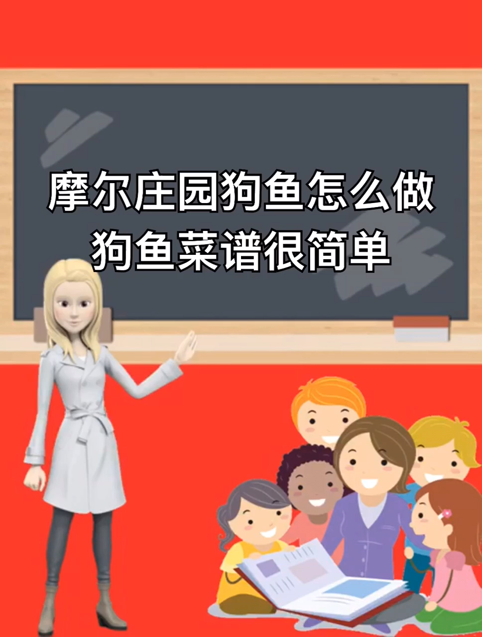 摩尔庄园狗鱼怎么做