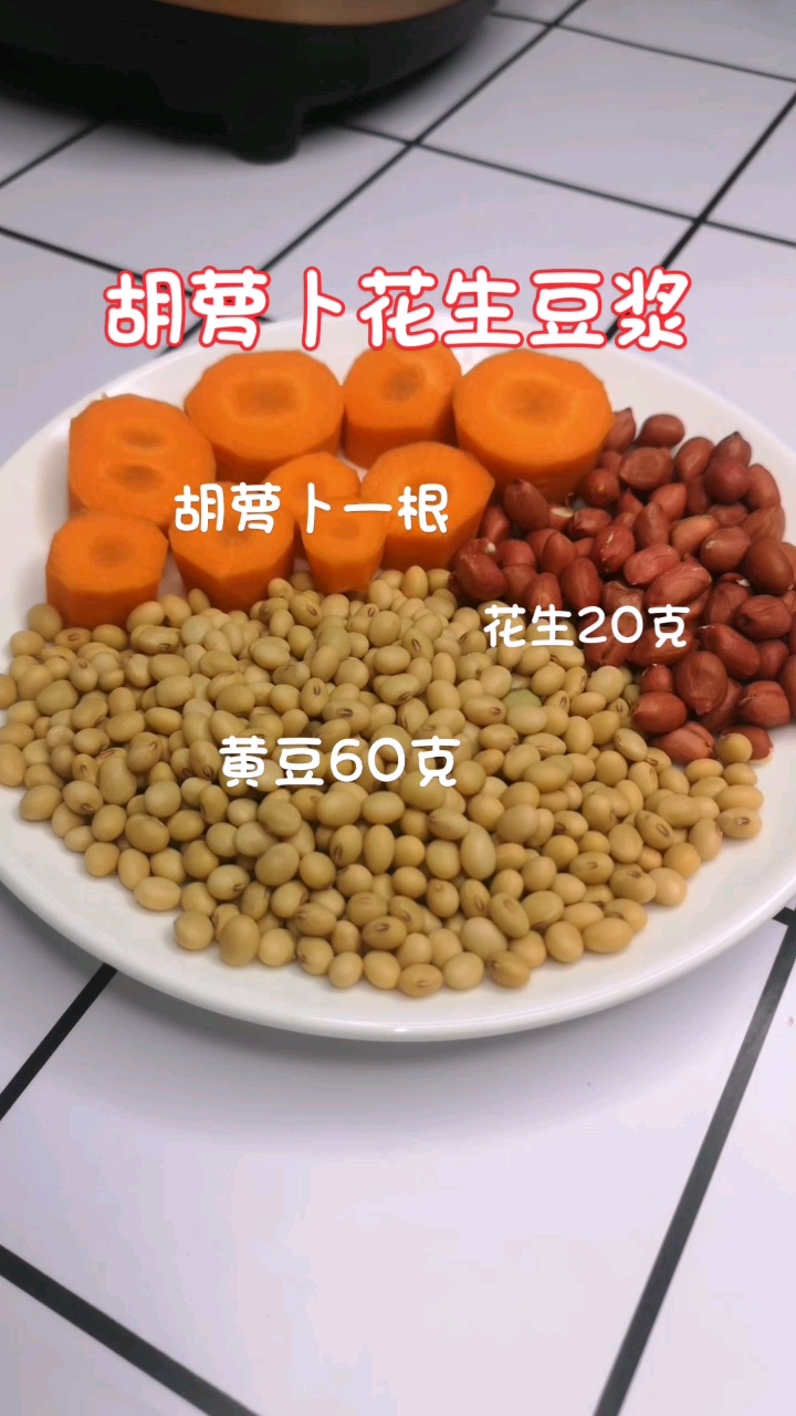 胡萝卜花生豆浆