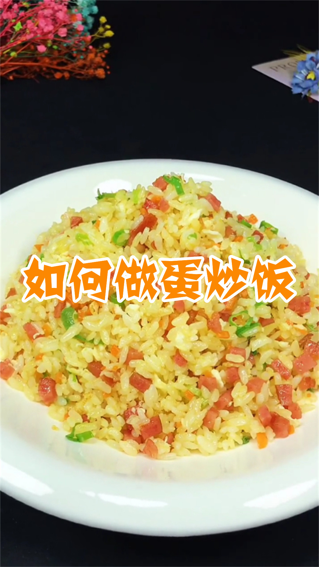 如何做蛋炒饭