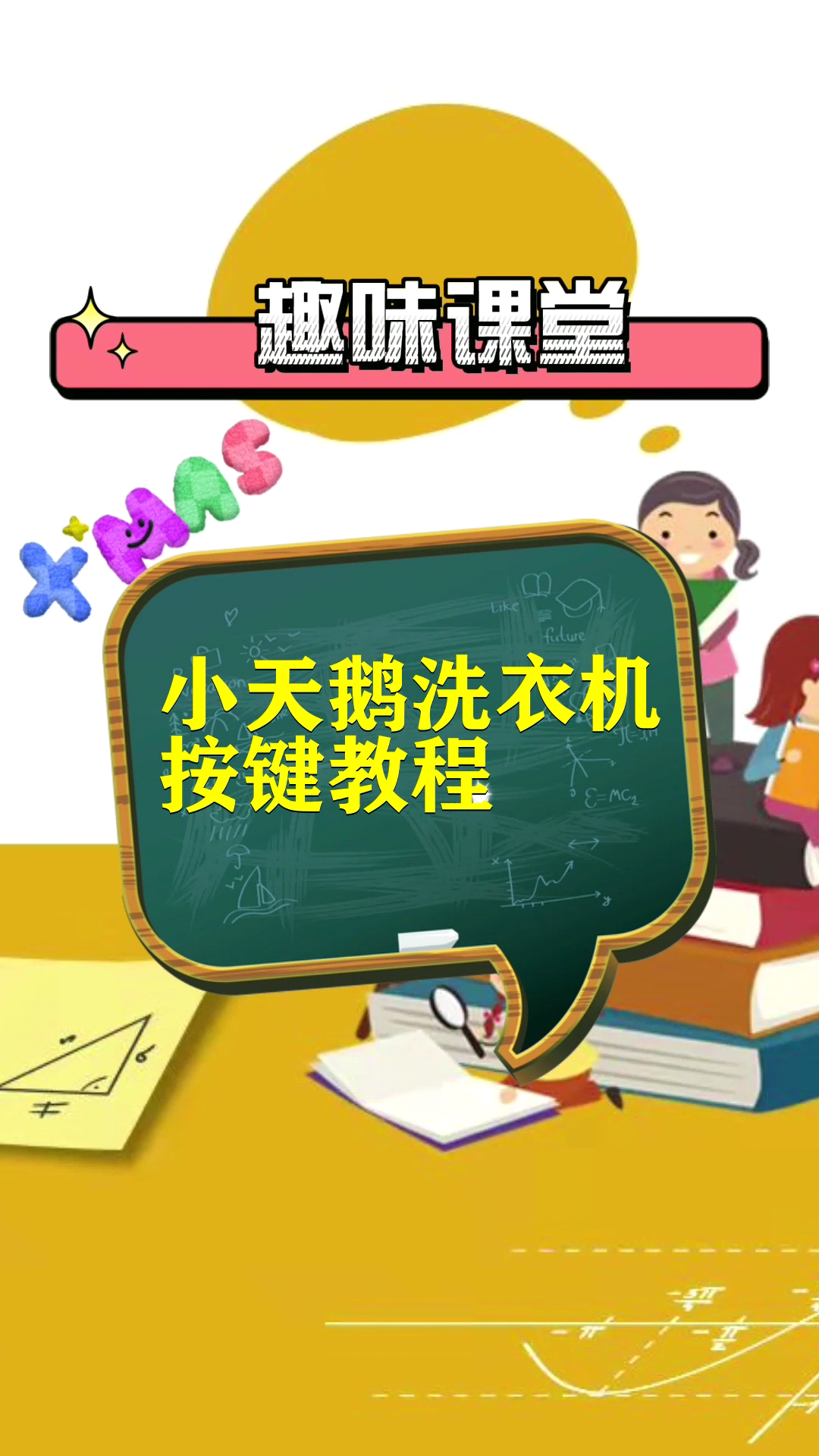 小天鹅洗衣机教程