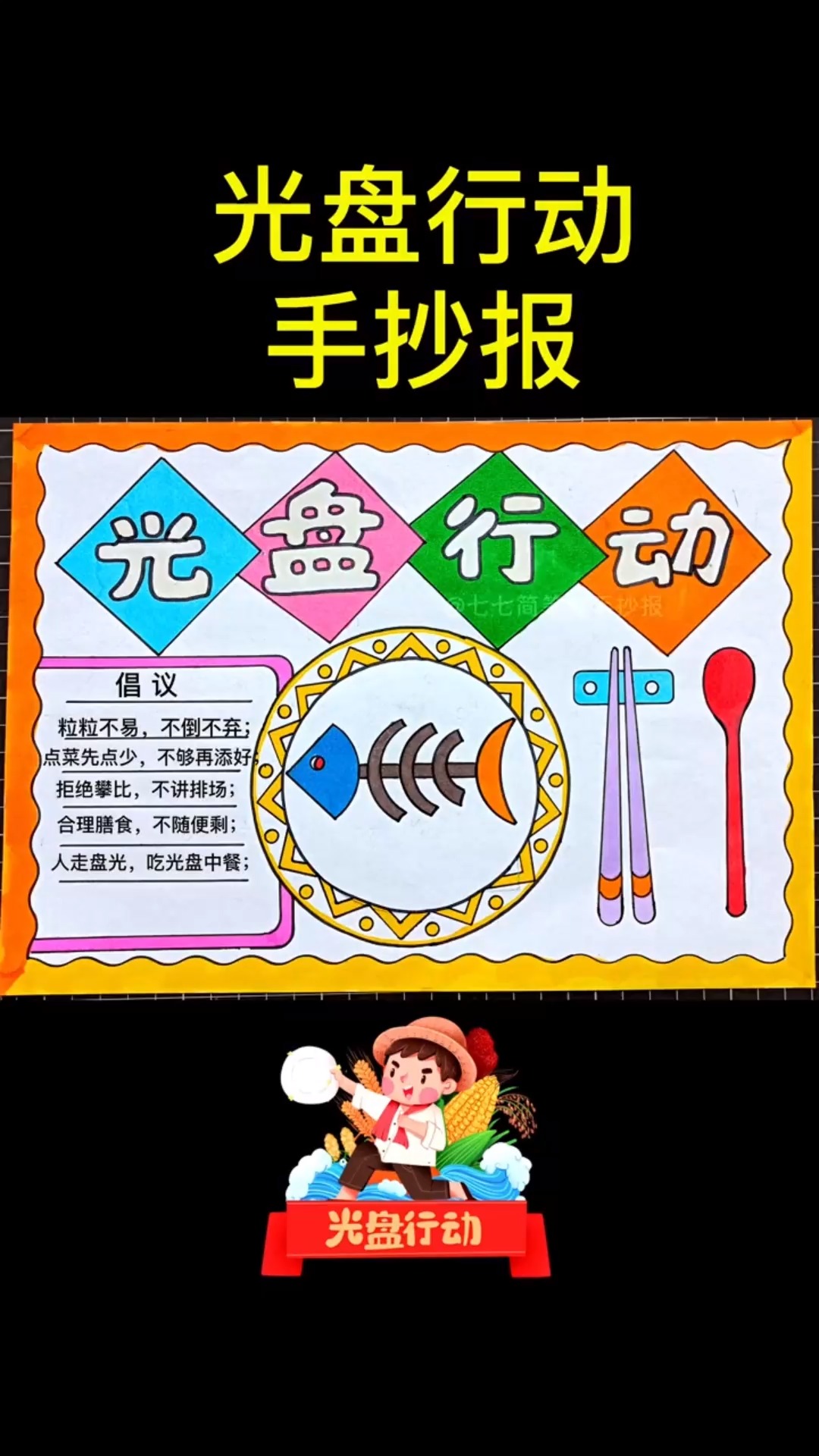 光盘行动,节约粮食从我做起,不剩菜不剩饭 #光盘行动手抄报 #光盘行动从我做起#
