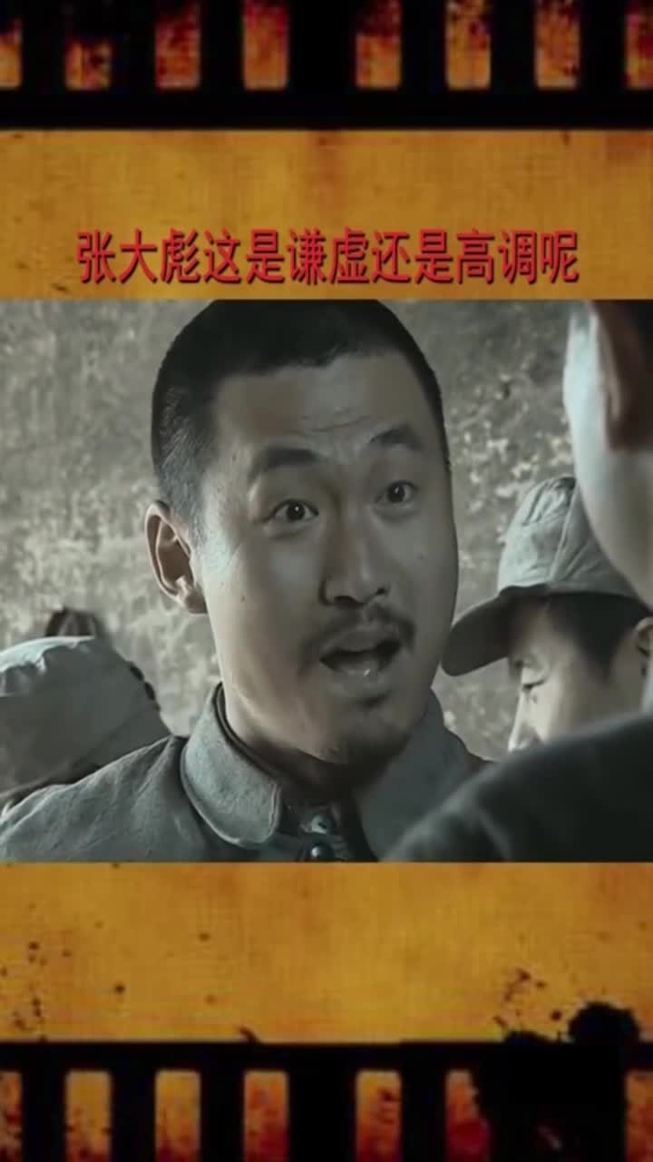 张大彪一句不好意思谦虚还是高调呢