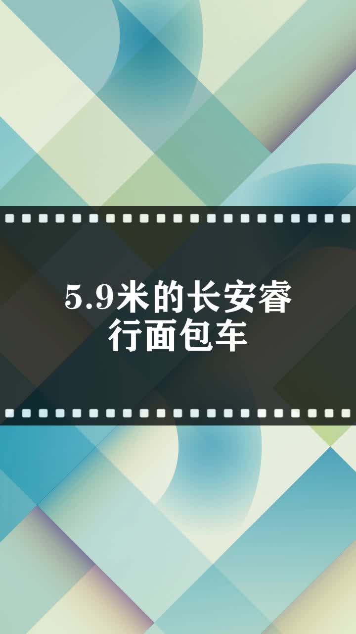 5.9米的长安睿行面包车