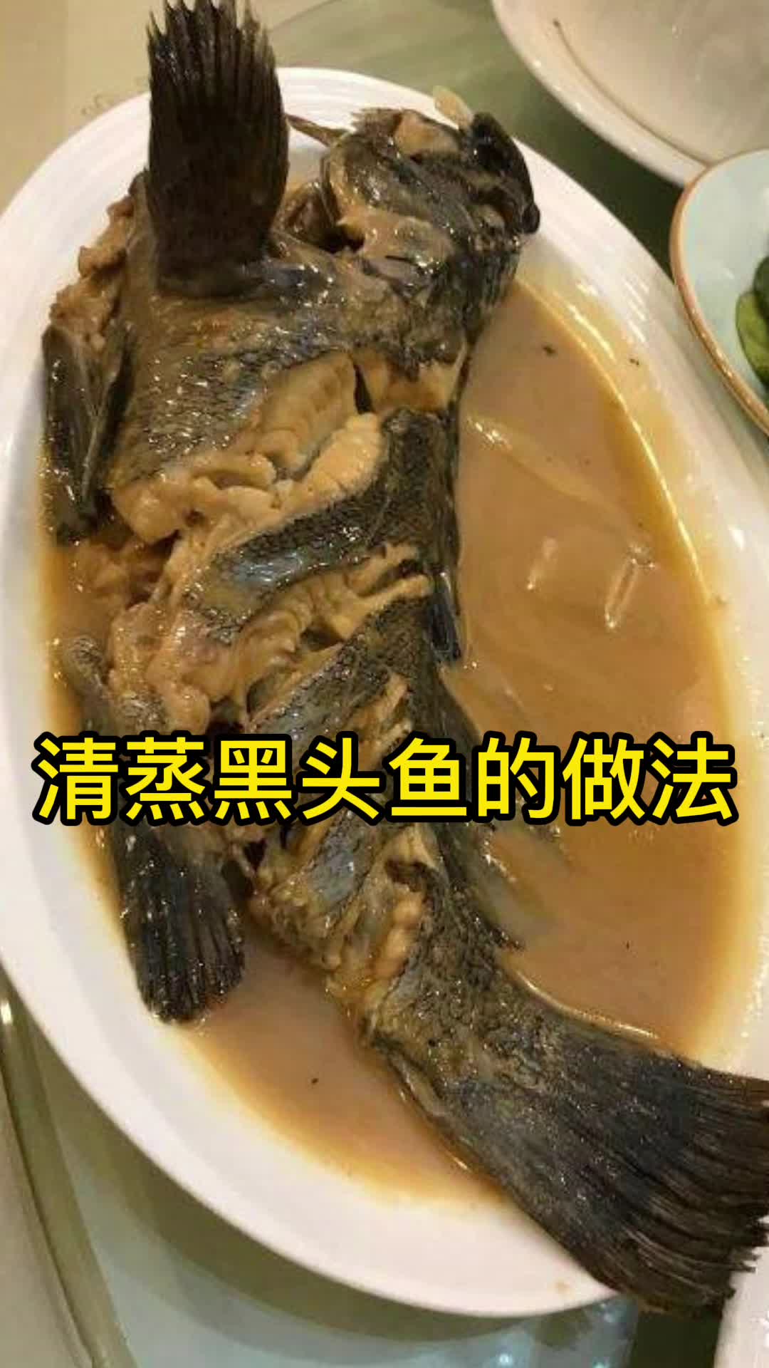 清蒸黑头鱼的做法,你了解了吗
