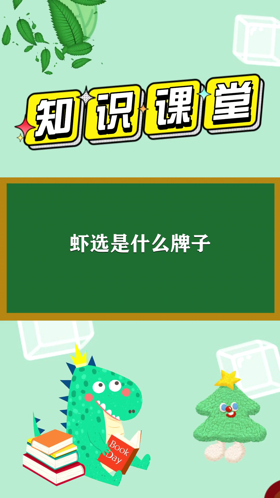 虾选是什么牌子呢