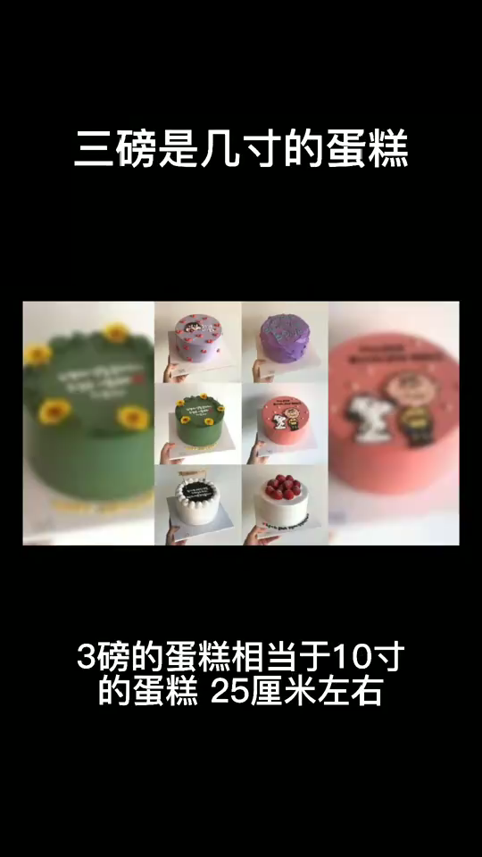 三磅是几寸的蛋糕