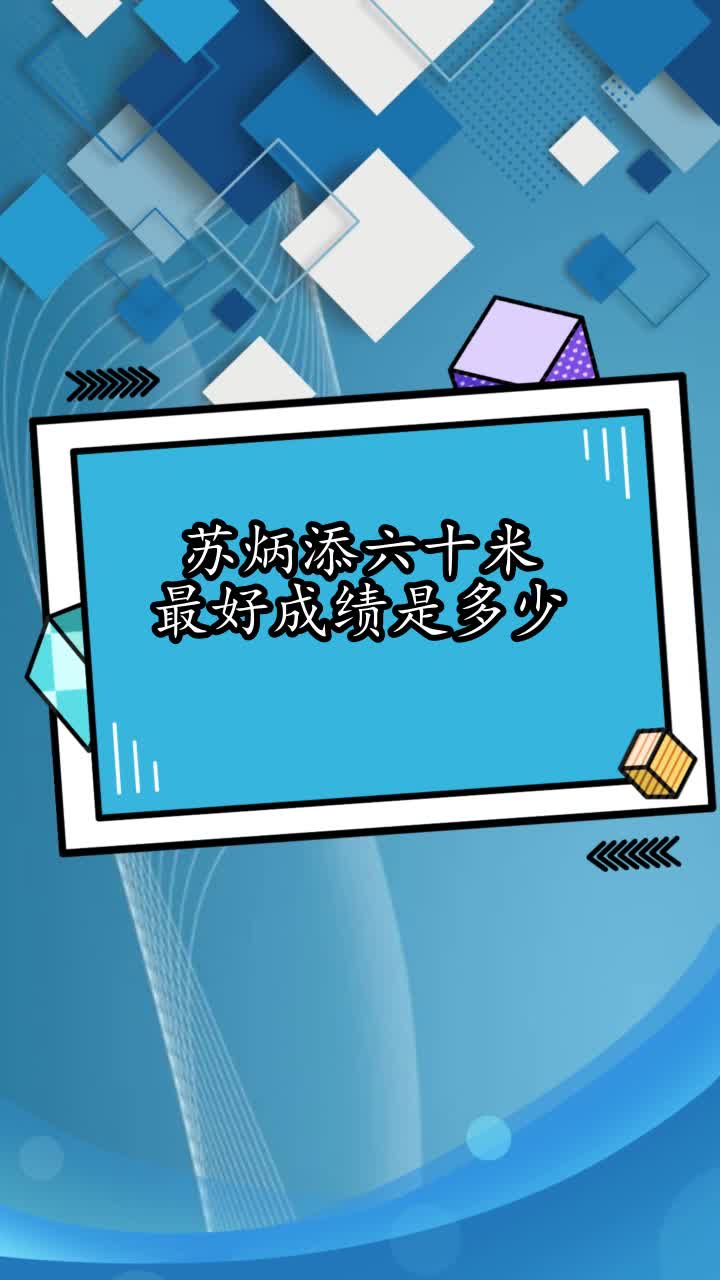 苏炳添六十米最好成绩是多少,你看懂了吗