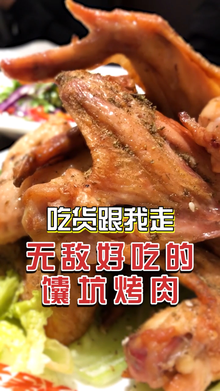 #美食#第一次吃馕坑烤肉和馕坑烤鸡翅,真的太好吃了!