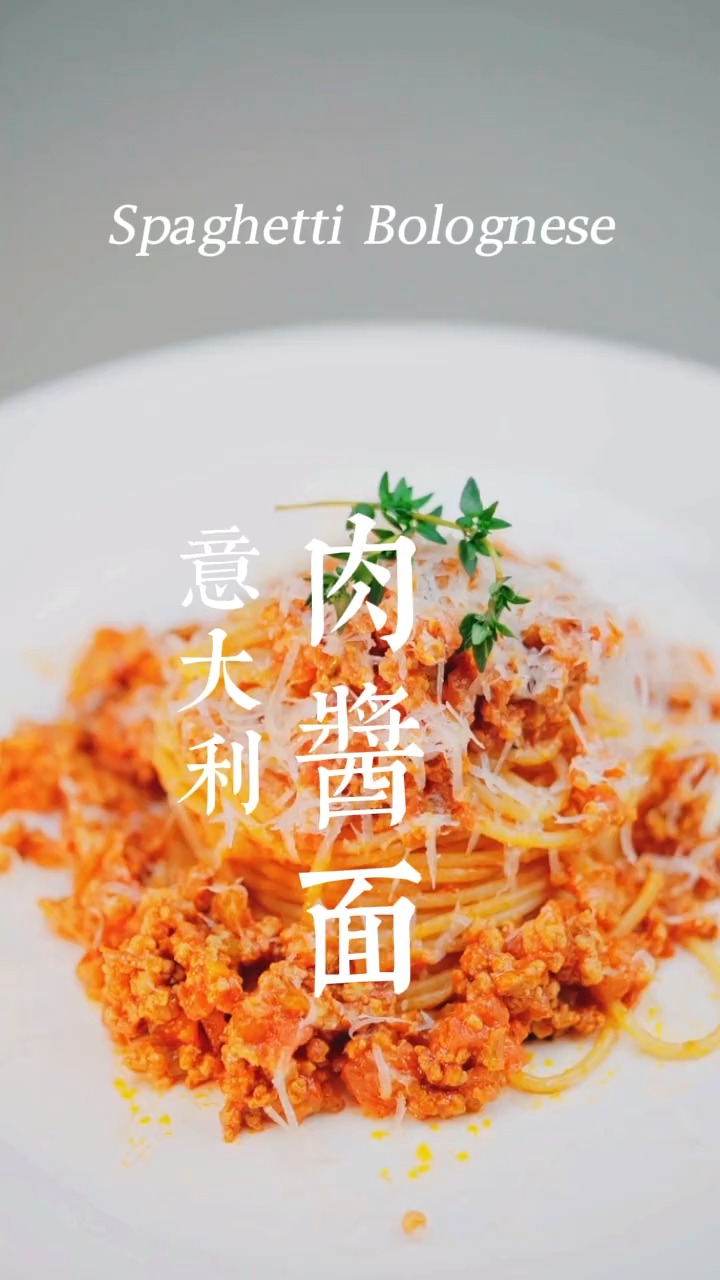 周末在家也能做的意大利肉酱面番茄牛肉猪肉