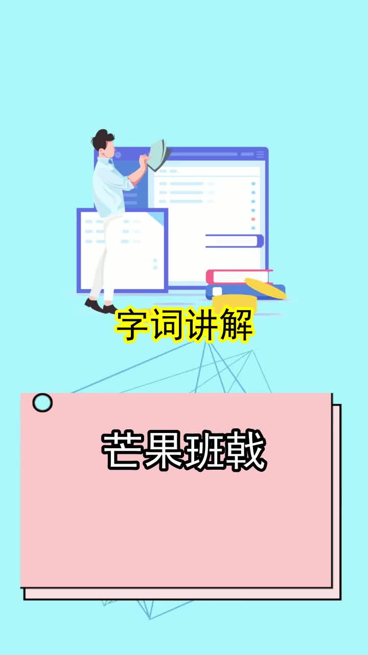 芒果班戟读音,你明白了吗
