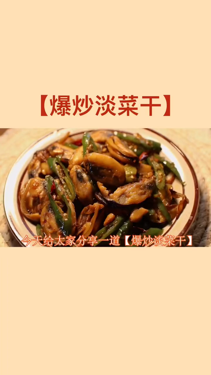 干淡菜好吃又简单的做法
