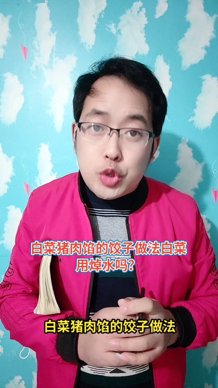 白菜猪肉馅的饺子做法白菜用焯水吗?马上就为你揭晓正确答案