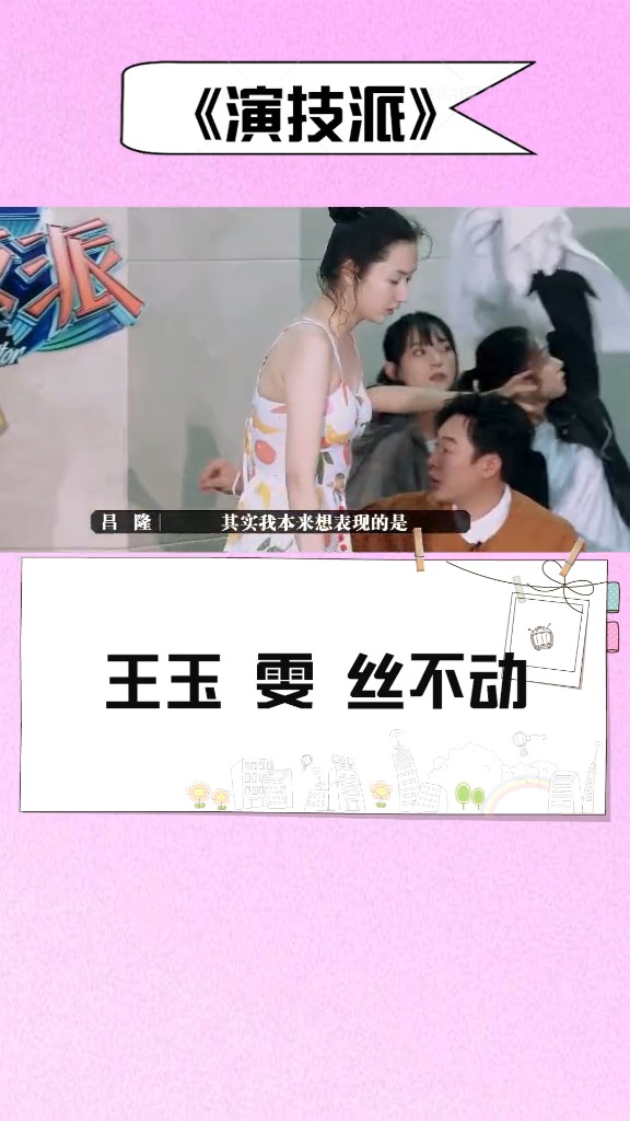 王玉雯丝不动