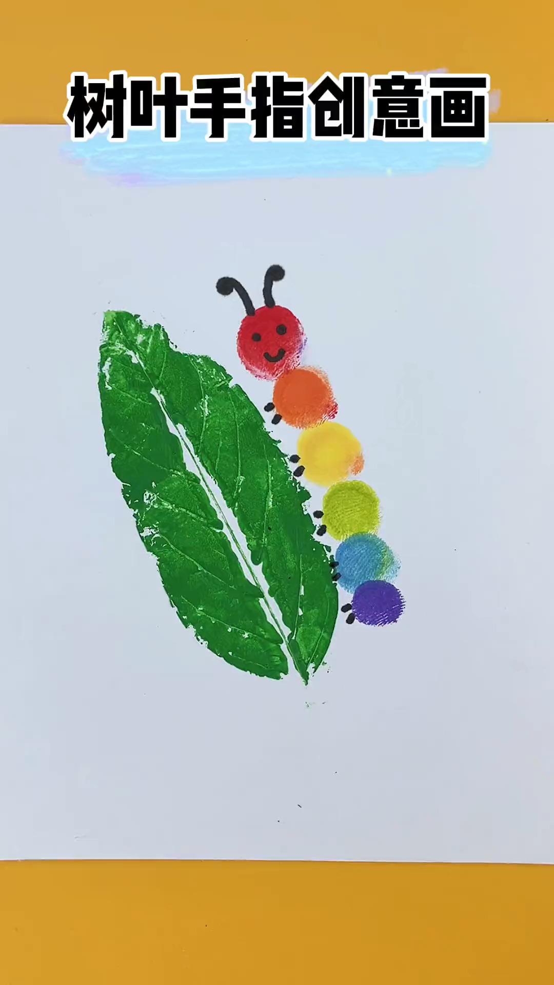 #手工制作#用树叶和指纹画可爱的毛毛虫创意画!