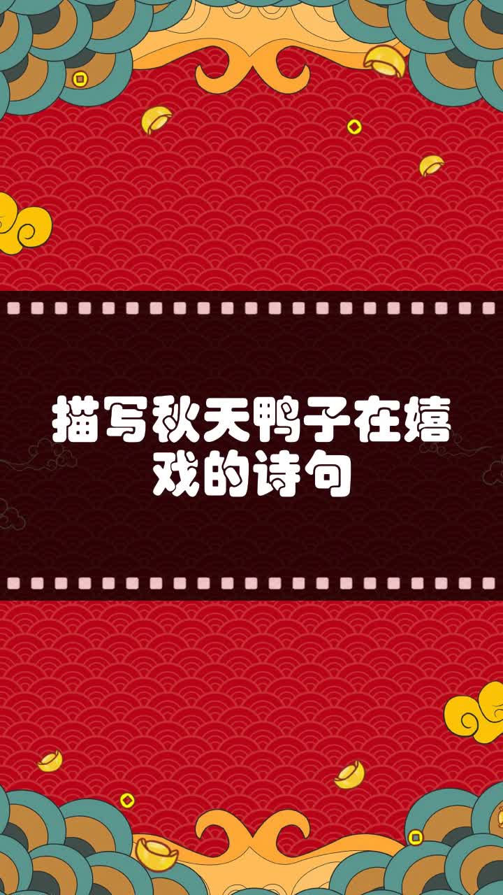 描写秋天鸭子在嬉戏的诗句