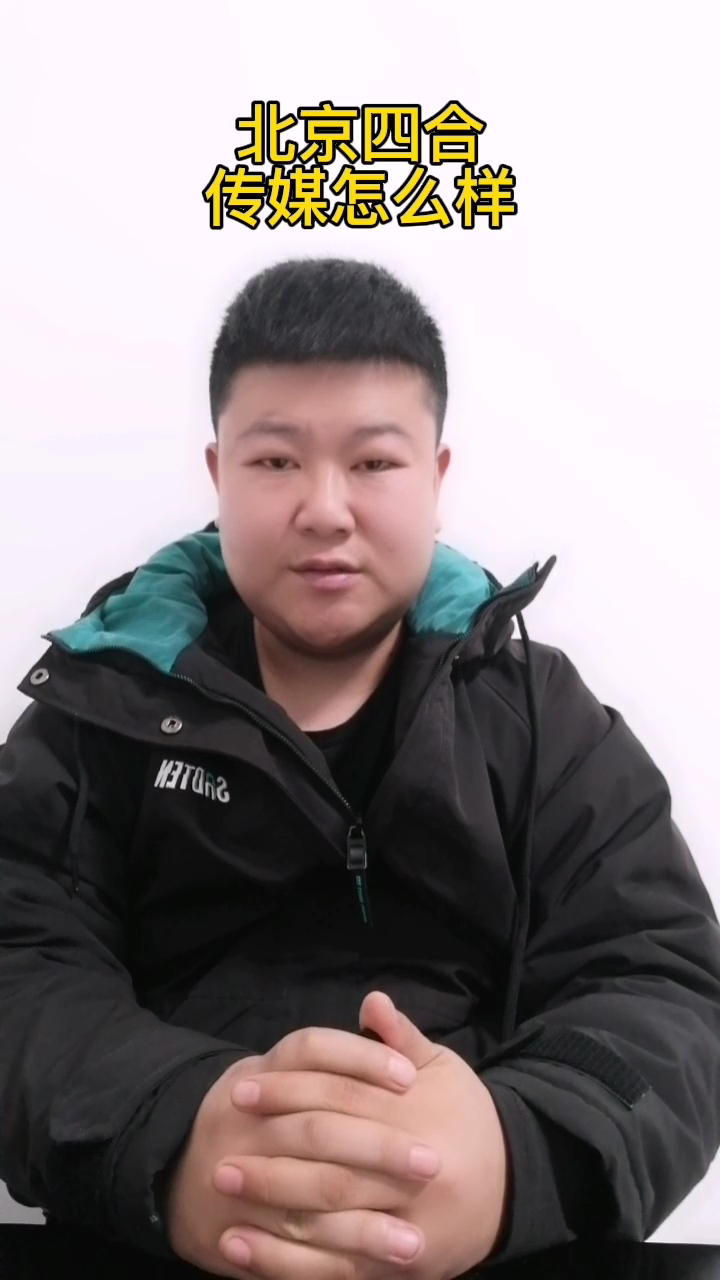 北京四合传媒怎么样