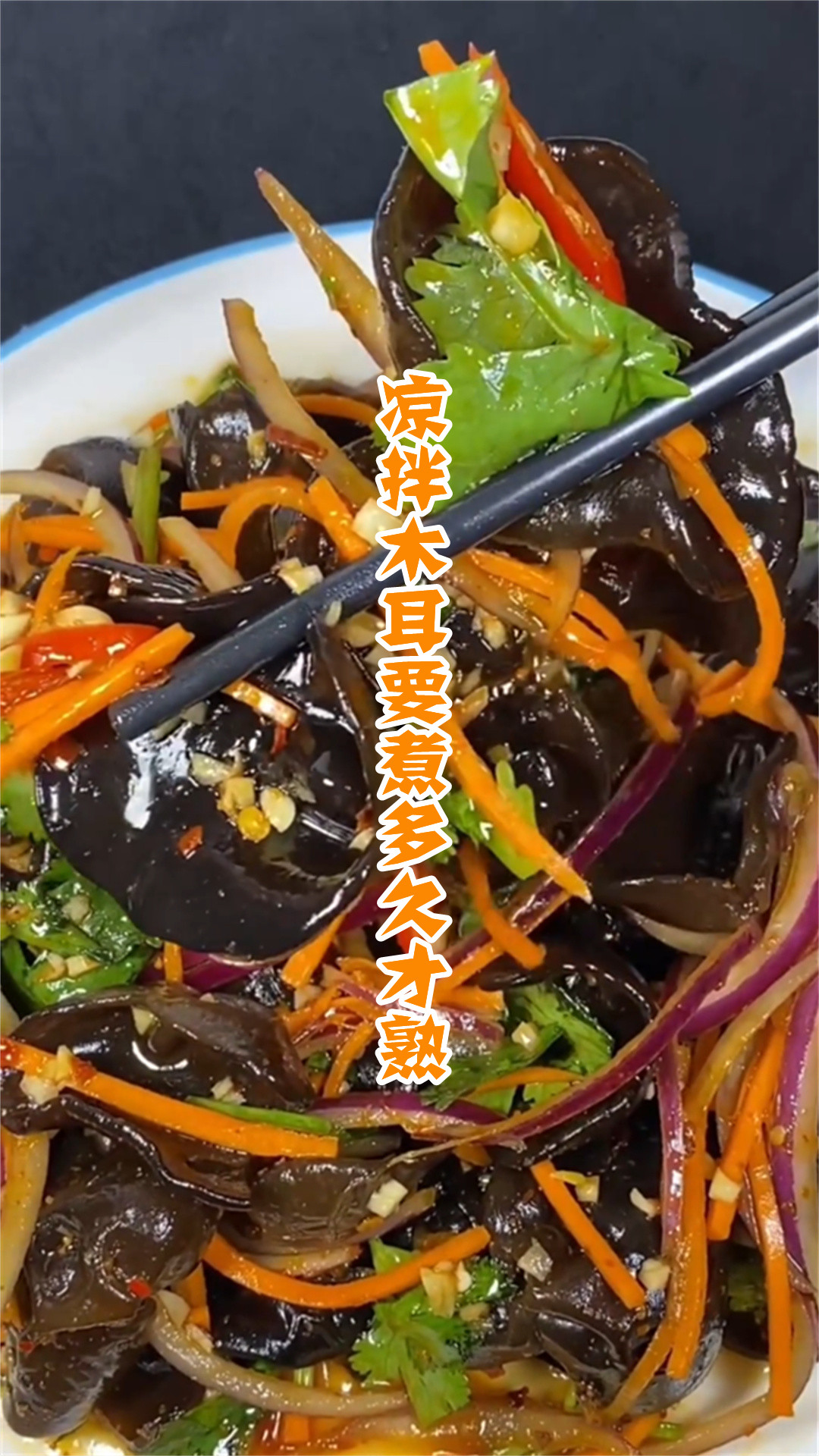 凉拌木耳要煮多久才熟