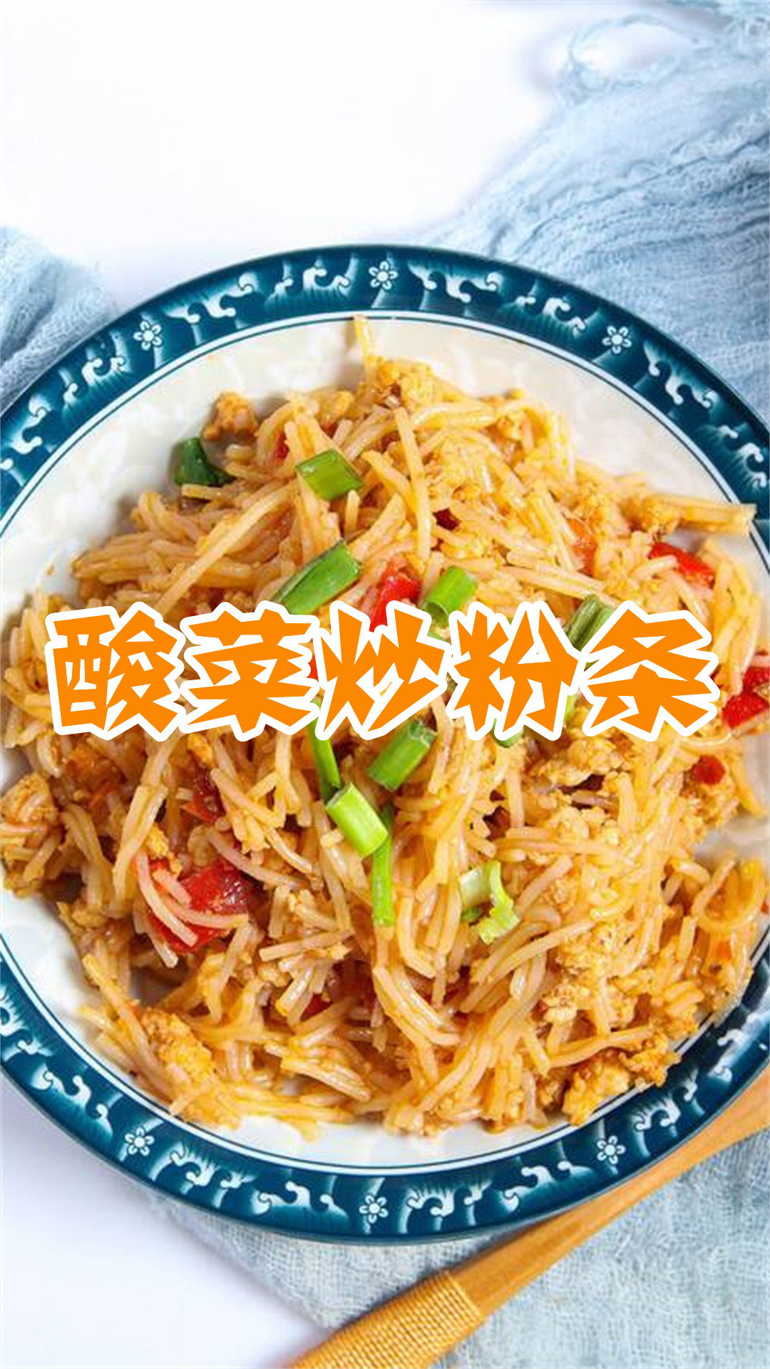 酸菜炒粉条