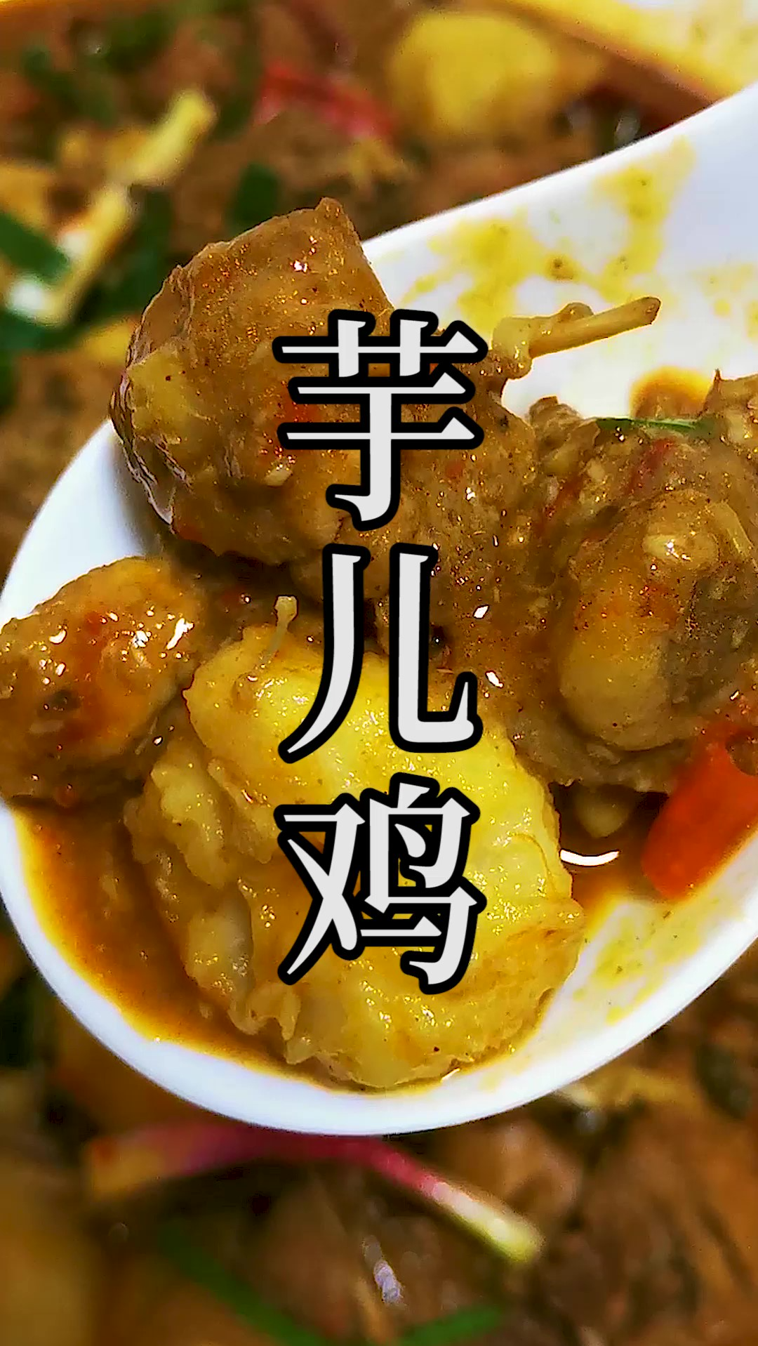 川渝人最爱的美食之一“芋儿鸡”,到底要怎么做出来才更加的美味?
